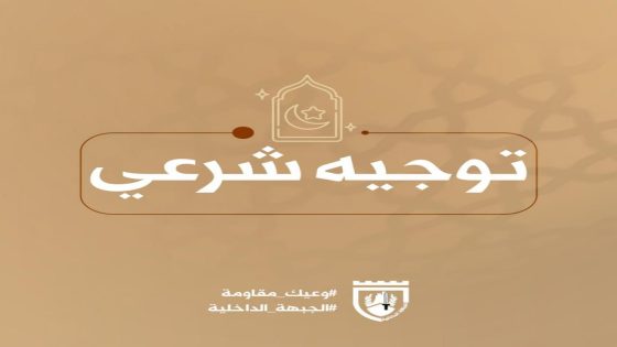 مجلس الإفتاء الفقهي يوضح أحكام التعرض للمساعدات الإنسانية الواصلة لغزة