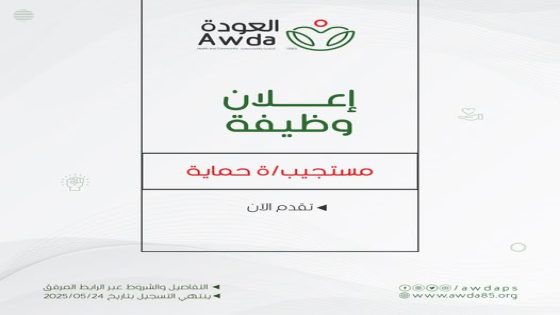 إعلان توظيف | مستجيب/ة حماية في جمعية العودة الصحية والمجتمعية
