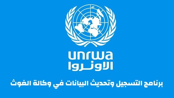 تحديث بيانات وكالة الغوث