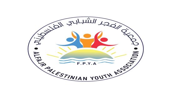 جمعية الفجر الشبابي الفلسطيني تنشر تنويهاً هاماً بخصوص المساعدات العينية والنقدية