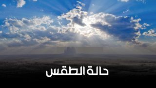 حالة الطقس في فلسطين اليوم الإثنين 30 يونيو 2025