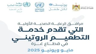 دليلك للوصول إلى نقاط التطعيمات الروتينية- للأطفال في قطاع غزة