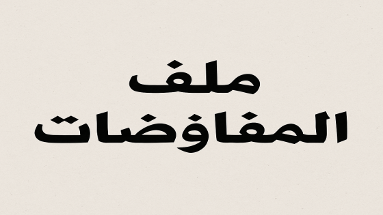 قطر تؤكد استمرار جهود الوساطة لوقف إطلاق النار بغزة