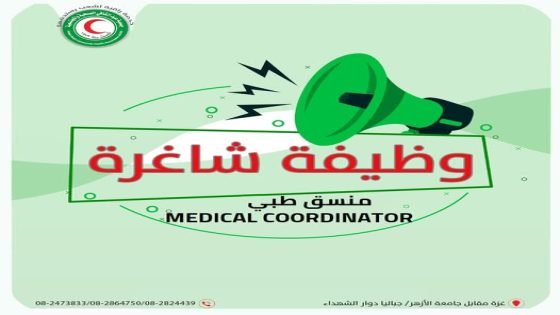 إعلان تمديد تقديم الطلبات لوظيفة منسق طبي-جمعية عبد الشافي