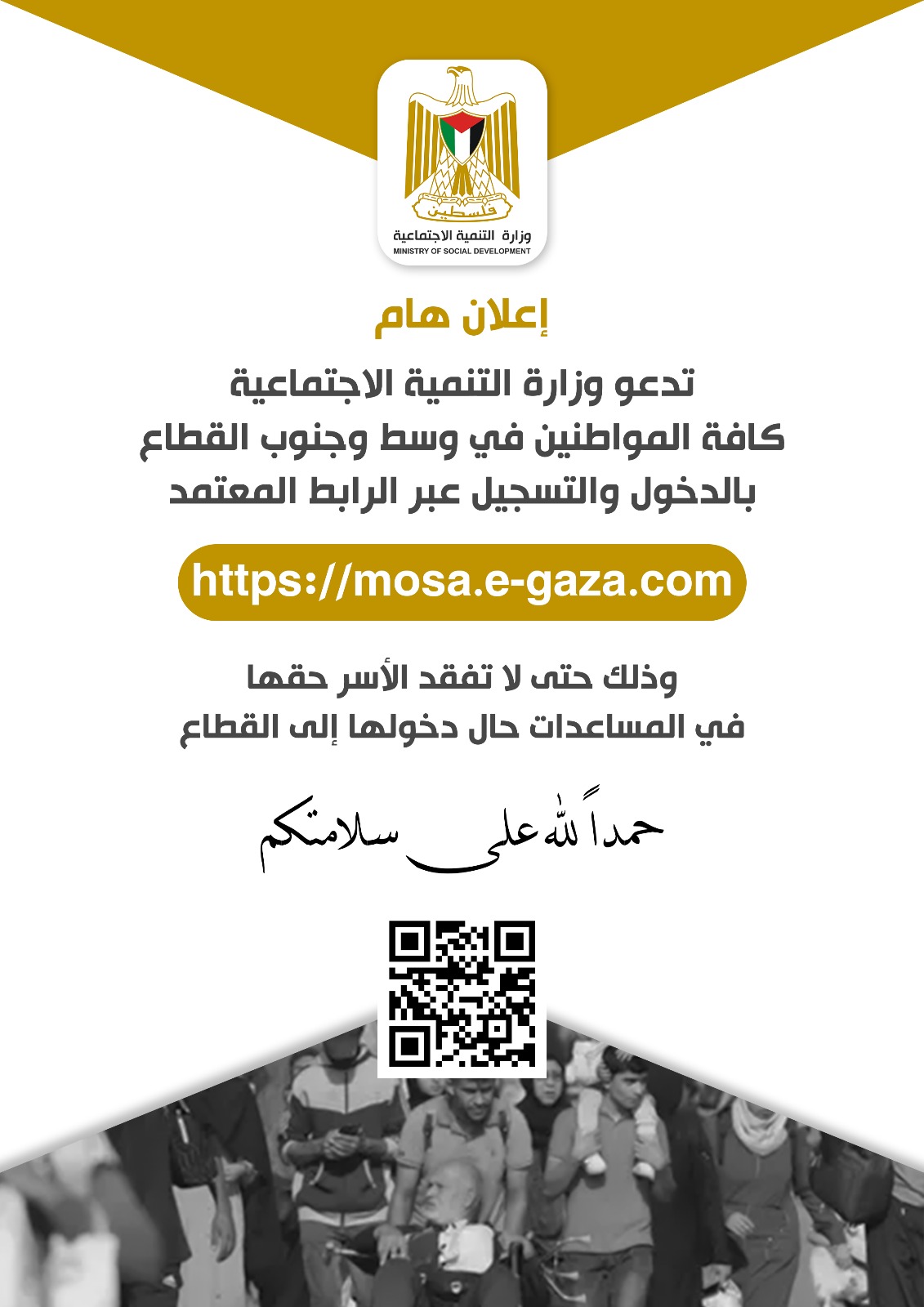 هل أنت مستحق؟ وزارة التنمية تُعلن مساعدات مالية وغذائية لفئات واسعة في غزة
