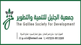 جمعية الجليل للتنمية والتطوير