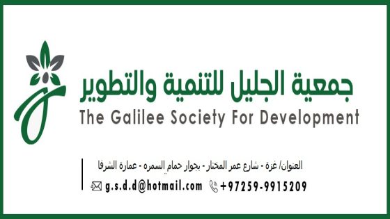 جمعية الجليل للتنمية والتطوير