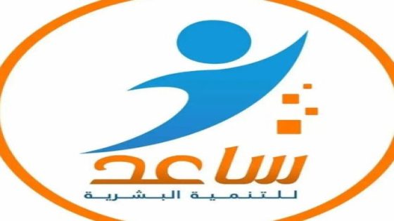 جمعية ساعد تفتح باب التسجيل للاستفادة من مشاريع عينية ونقدية