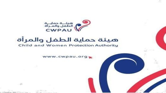 جديد- رابط التسجيل للحصول على مساعدات هيئة حماية الطفل والمرأة