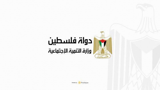 وزارة التنمية الإجتماعية-رام الله